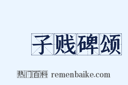 虙子贱碑颂是什么意思的图片